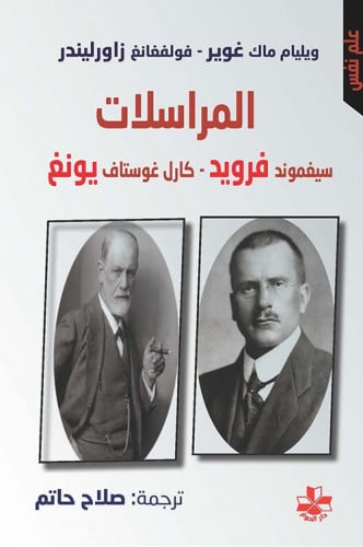 المراسلات: سيغموند فرويد- كارل غوستاف يونغ