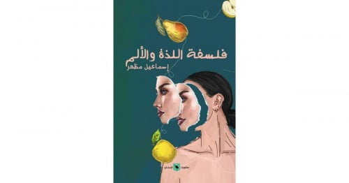 فلسفة اللذة والألم اسماعيل مظهر