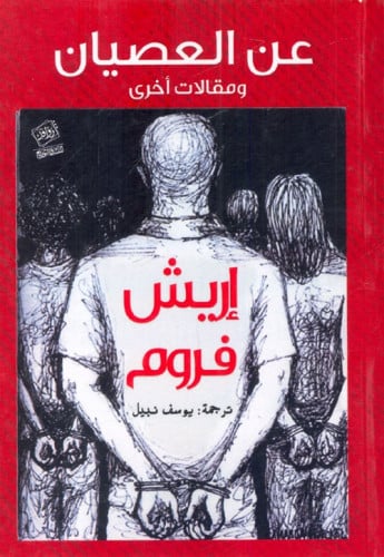 عن العصيان ومقالات أخرى فروم