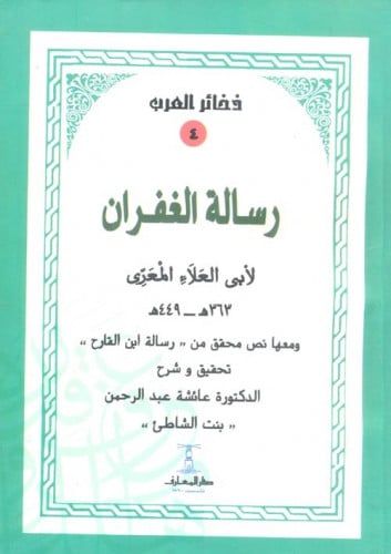 رسالة الغفران المعري رسالة ابن القارح