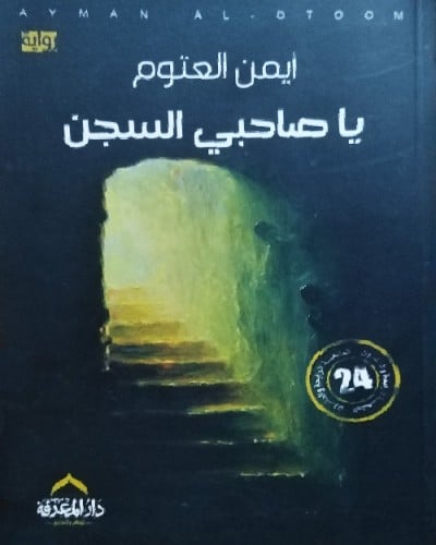 يا صاحبي السجن ايمن لعتوم