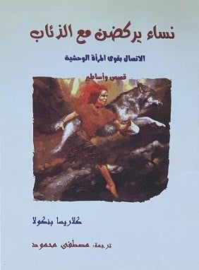 نساء يركضن مع الذئاب كلاريسا بنكولا