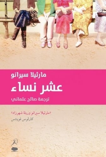 عشر نساء سيرانو صالح علماني