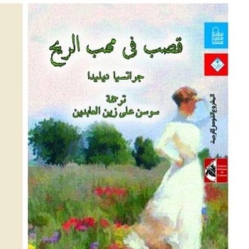 قصب في مهب الريح