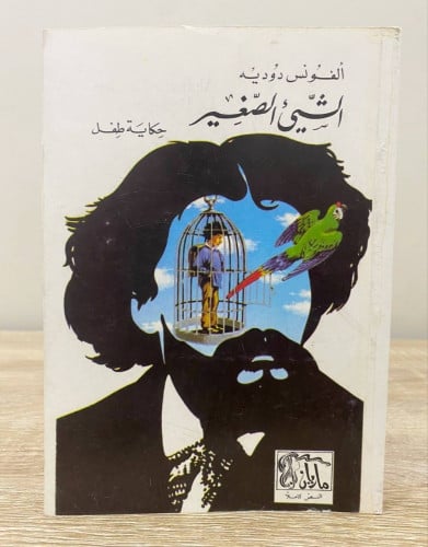 الشيء الصغير حكاية طفل الفونس دوديه ماريان