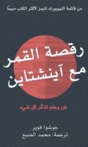 رقصة القمر مع اينشتاين