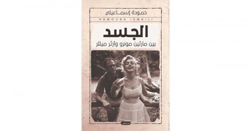 الجسد بين مارلين مونرو وآرثر ميللر