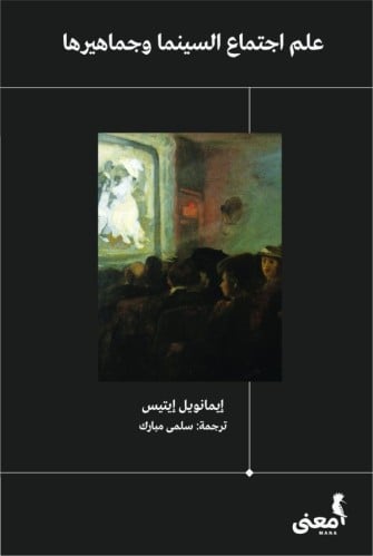 علم اجتماع السينما وجماهيرها