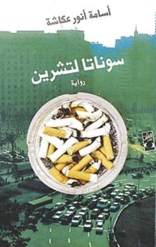 سوناتا لتشرين