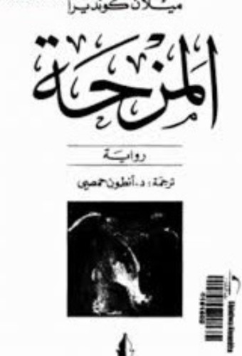 المزحة