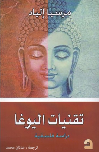 تقنيات اليوغا دراسة فلسفية