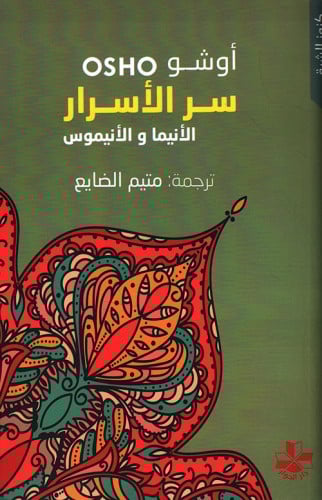 سر الأسرار الأنيما والأنيموس