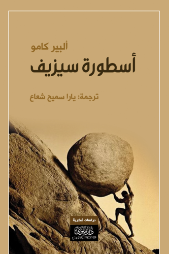 أسطورة سيزيف يارا شعاع كامو الانتحار