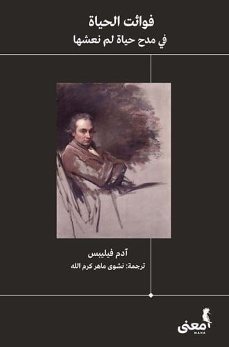 فوائت الحياة مدح حياة لم نعشها