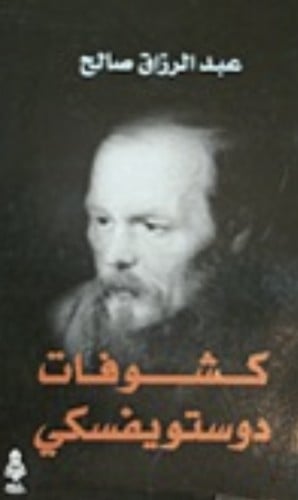 كشوفات دوستويفسكي