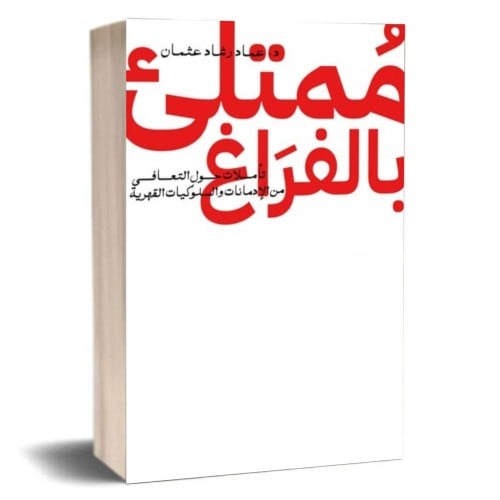 ممتلئ بالفراغ السلوكيات القهرية عماد رشاد