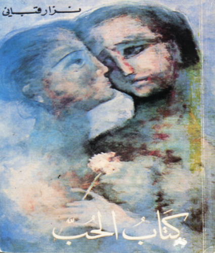 نزار قباني شاعر المرأه  والحب