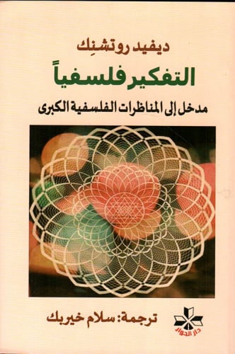 التفكير فلسفياً