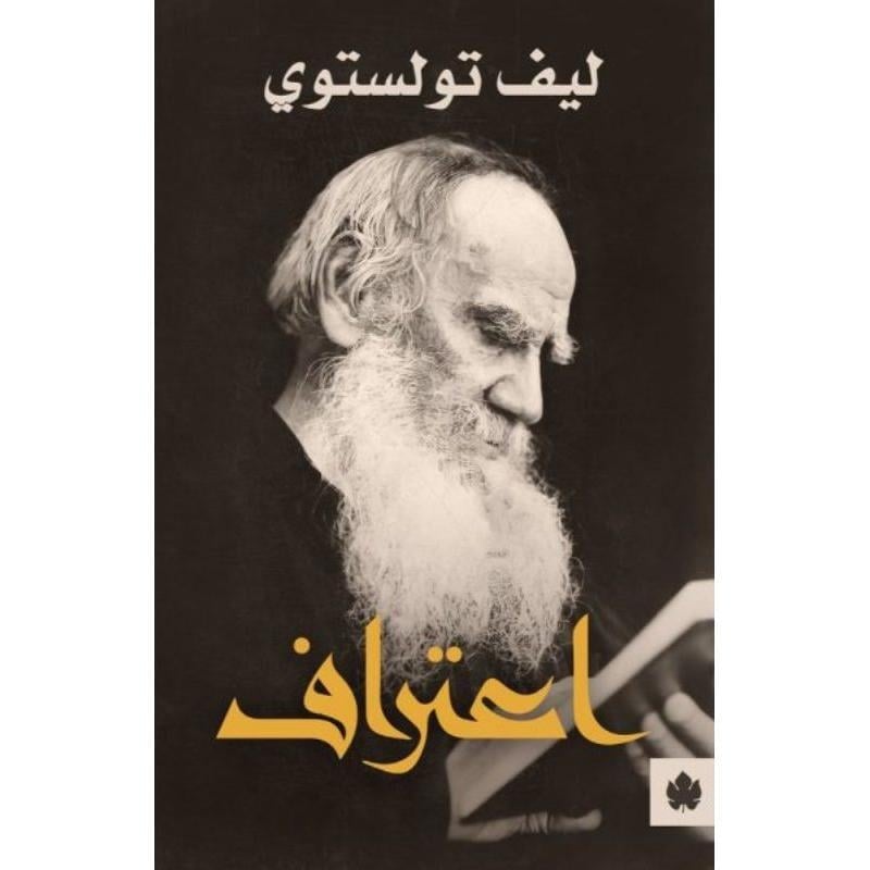 اعتراف تولستوي