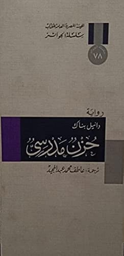 دانيل بناك حزن مدرسي