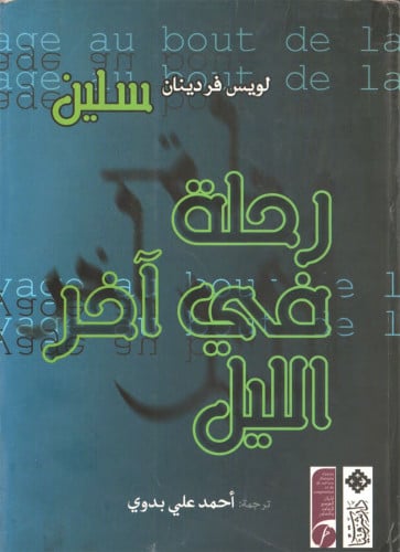 رحلة في آخر الليل