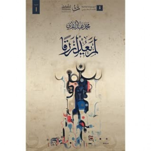 لم يعد أزرقا