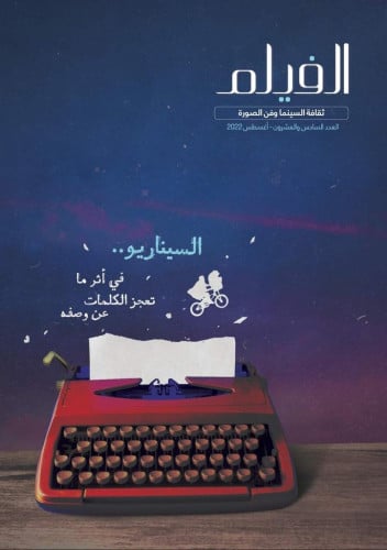 مجلة الفيلم السيناريو