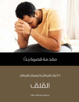 مقدمة قصيرة جدا القلق