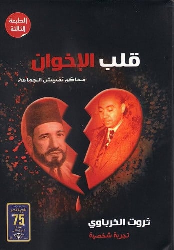 ثروت الخرباوي محاكم تفتيش الجماعة قلب الاخوان