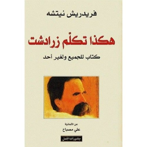 نيتشه هكذا تكلم زرادشت علي مصباح