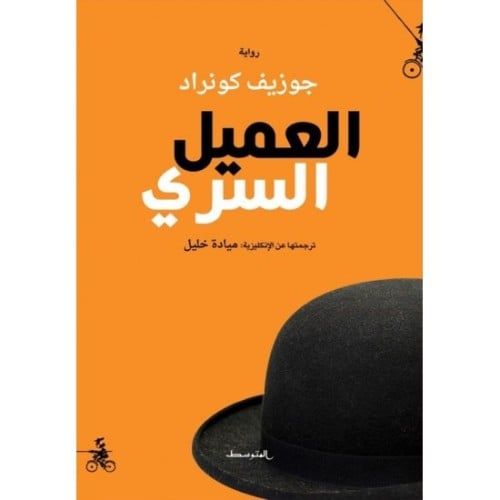 العميل السري