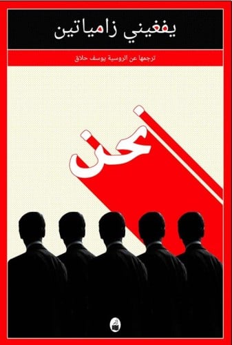 نحن يفغيني زامياتين