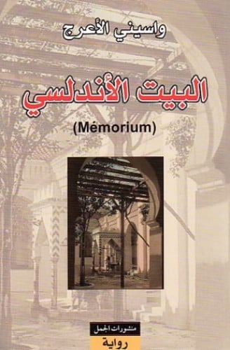 البيت الاندلسي