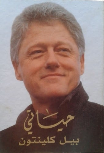 بيل كلينتون: حياتي