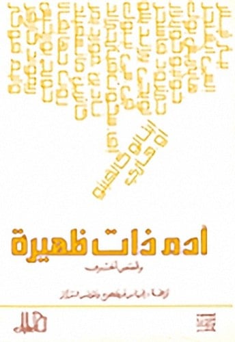 آدم ذات ظهيرة وقصص أخرى كالفينو