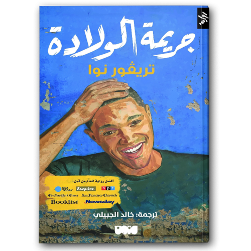 جريمة الولادة تريفور نوا