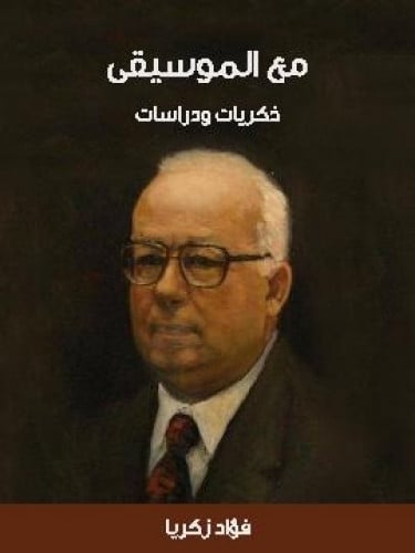 مع الموسيقى فؤاد زكريا