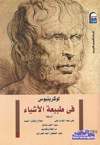 في طبيعة الاشياء