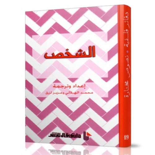 دفاتر فلسفية الشخص توبقال