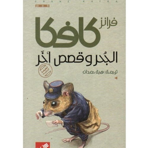 الجحر وقصص أخر كافكا