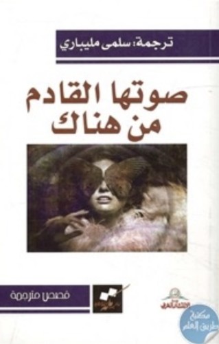 صوتها القادم من هناك