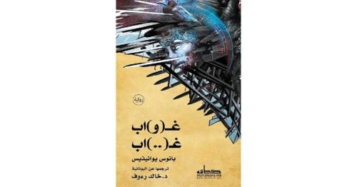 غواب يانوس رواية