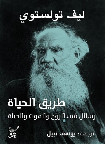 طريق الحياة رسائل في الروح والموت والحياة تولستوي