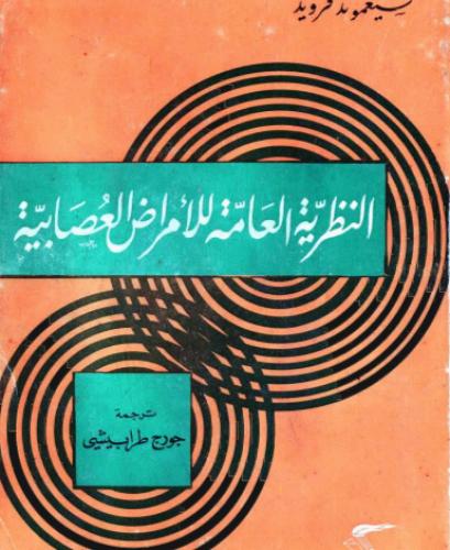 النظرية العامة للأمراض العصابية فرويد