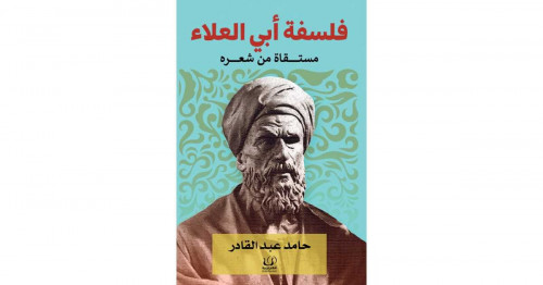 فلسفة أبي العلاء مستفاة من شعره