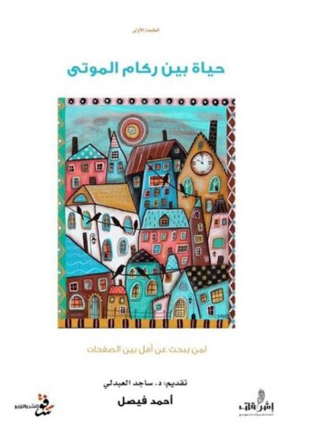 حياة بين ركام الموتى احمد فيصل