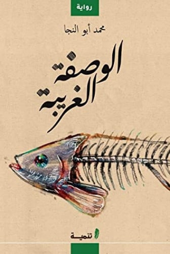 الوصفة الغريبة