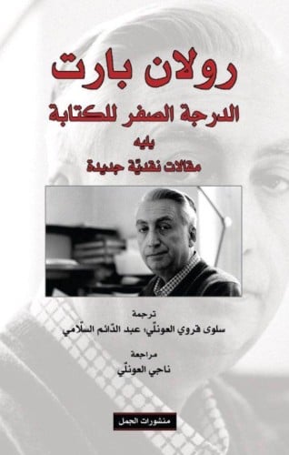 الدرجة الصفر للكتابة رولان بارت