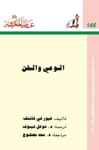 الوعي والفن