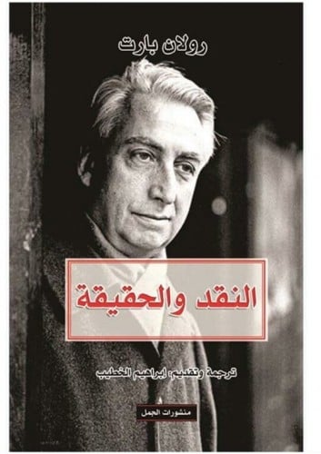 النقد والحقيقة رولان بارت